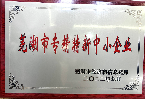芜湖市专精特新中小企业.png